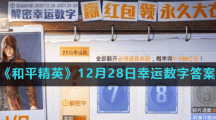 《和平精英》12月28日幸运数字答案