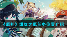《原神》绯红之愿任务位置介绍