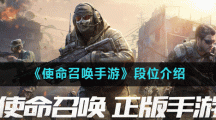 《使命召唤手游》段位介绍