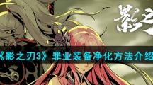 《影之刃3》罪业装备净化方法介绍