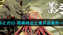 《影之刃3》明眸皓齿之境开启条件一览