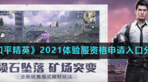 《和平精英》2021体验服资格申请入口分享