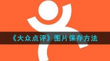 《大众点评》图片保存方法
