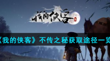 《我的侠客》不传之秘获取途径一览
