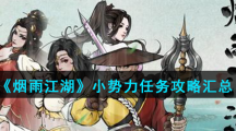 《烟雨江湖》小势力任务攻略汇总