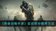 《使命召唤手游》狂欢积分使用方法