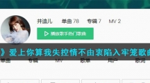 《抖音》爱上你算我失控情不由衷陷入牢笼歌曲介绍