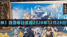 《原神》微信每日答题2020年12月28日答案