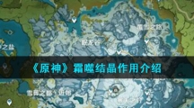 《原神》霜噬结晶作用介绍