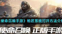 《使命召唤手游》枪匠系统打开方法介绍