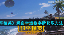 《和平精英》解密幸运数字牌获取方法介绍