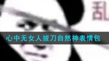 心中无女人拔刀自然神表情包