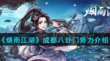 《烟雨江湖》成都八卦门势力介绍