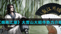 《烟雨江湖》大雪山大昭寺势力介绍