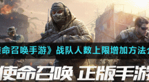 《使命召唤手游》战队人数上限增加方法介绍