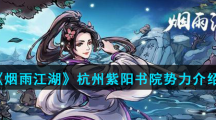 《烟雨江湖》杭州紫阳书院势力介绍