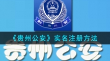 《贵州公安》实名注册方法