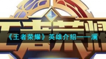《王者荣耀》英雄介绍——澜
