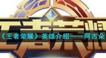 《王者荣耀》英雄介绍——阿古朵