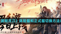 《天涯明月刀》体验服和正式服切换方法说明