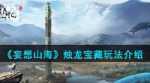《妄想山海》烛龙宝藏玩法介绍