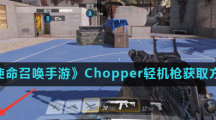 《使命召唤手游》Chopper轻机枪获取方法