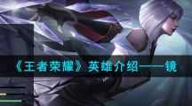 《王者荣耀》英雄介绍——镜