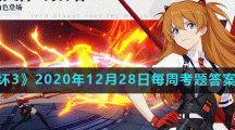 《崩坏3》2020年12月28日每周考题答案大全