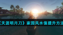 《天涯明月刀》家园风水值提升方法