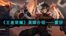 《王者荣耀》英雄介绍——蒙犽