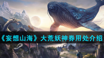 《妄想山海》大荒妖神券用处介绍