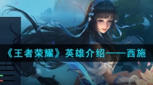 《王者荣耀》英雄介绍——西施