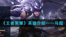 《王者荣耀》英雄介绍——马超