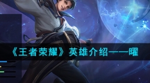 《王者荣耀》英雄介绍——曜
