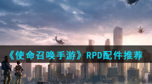 《使命召唤手游》RPD配件推荐