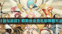 《剑与远征》莉莉丝会员礼包领取方法