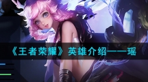 《王者荣耀》英雄介绍——瑶