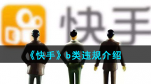 《快手》b类违规介绍