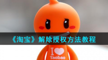 《淘宝》解除授权方法教程