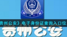 《贵州公安》电子身份证查询入口位置