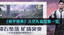《和平精英》元旦礼盒位置一览