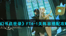 《幻书启世录》FT4-1关阵容搭配攻略