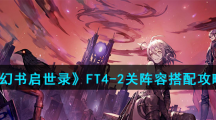 《幻书启世录》FT4-2关阵容搭配攻略