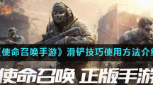 《使命召唤手游》滑铲技巧使用方法介绍