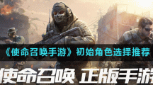 《使命召唤手游》初始角色选择推荐