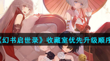 《幻书启世录》收藏室优先升级顺序