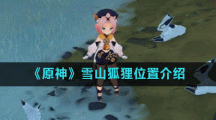 《原神》雪山狐狸位置介绍