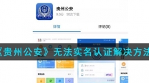 《贵州公安》无法实名认证解决方法