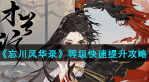 《忘川风华录》等级快速提升攻略