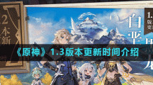 《原神》1.3版本更新时间介绍